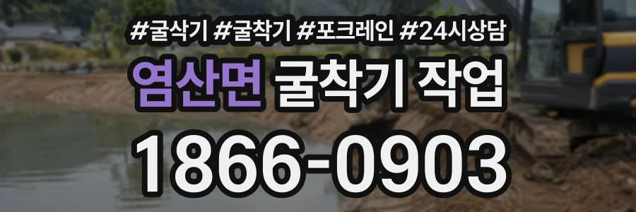 염산면 굴착기작업 상담 전화 1866-0903
