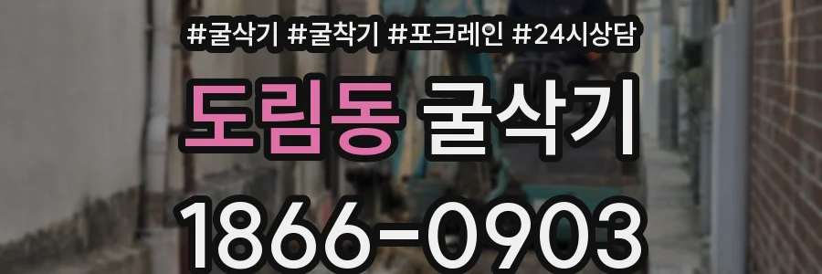 도림동 굴삭기