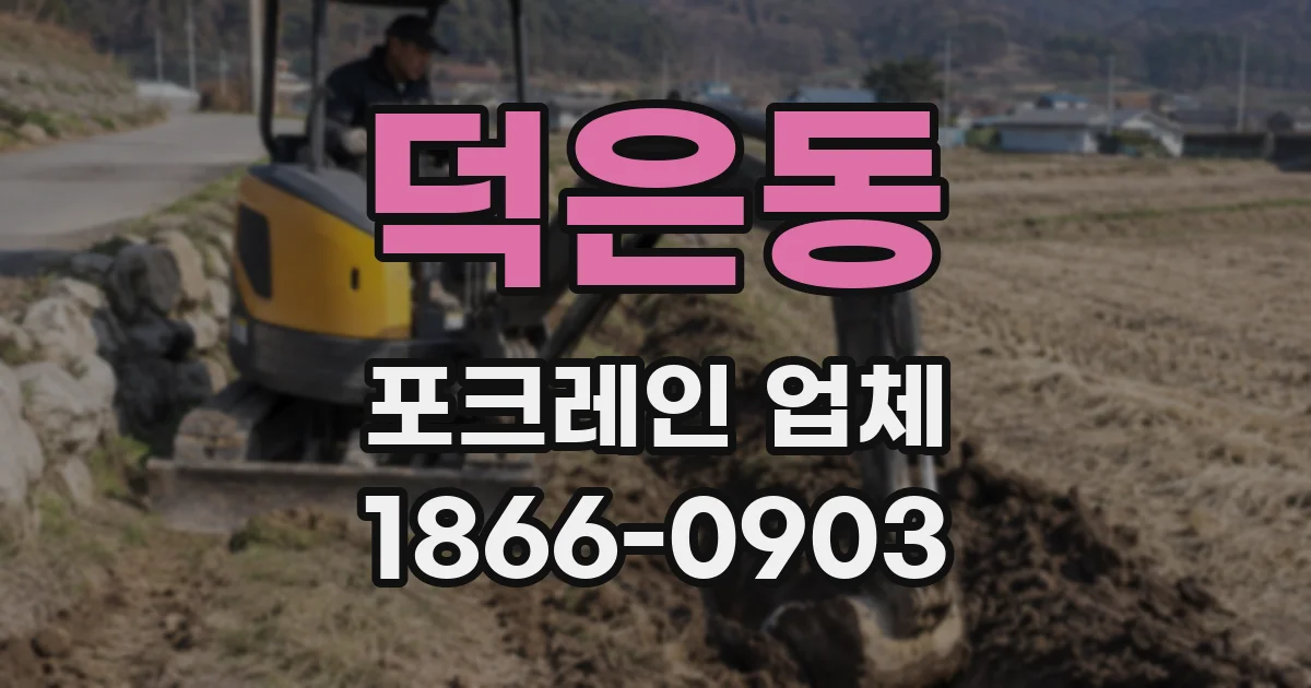 덕은동 포크레인 업체