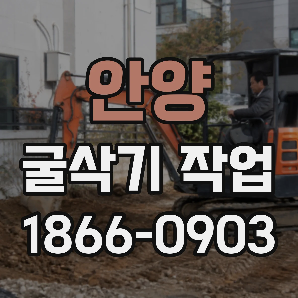 안양 굴삭기 작업