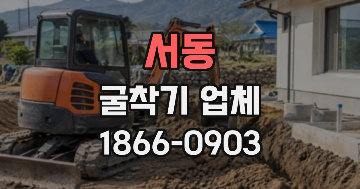 서동 굴착기업체