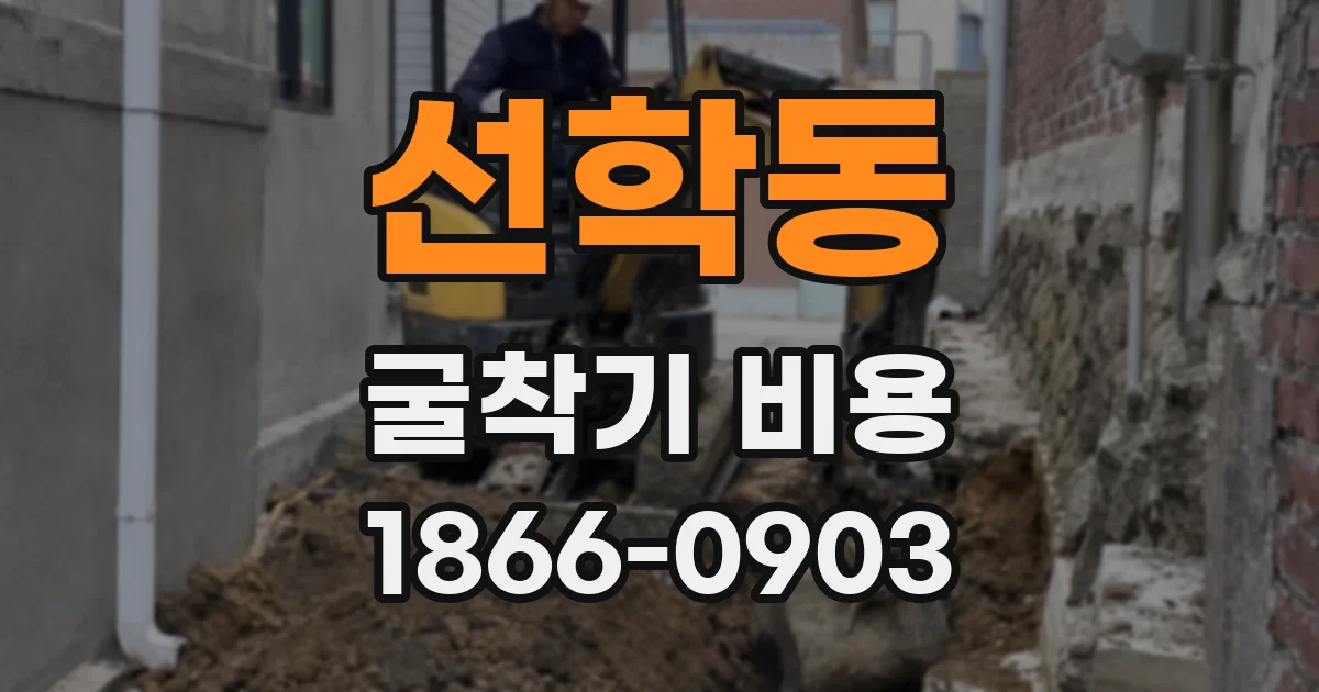 선학동 굴착기 비용