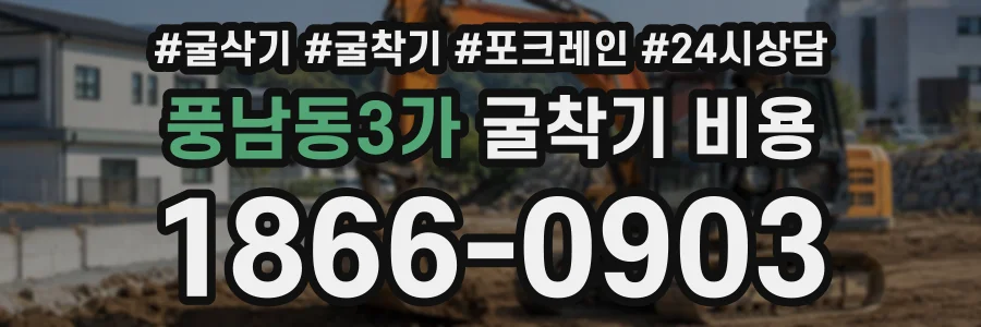 풍남동3가 굴착기비용 상담 전화 1866-0903