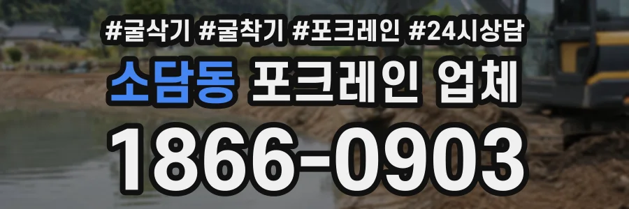 소담동 포크레인업체 상담 전화 1866-0903