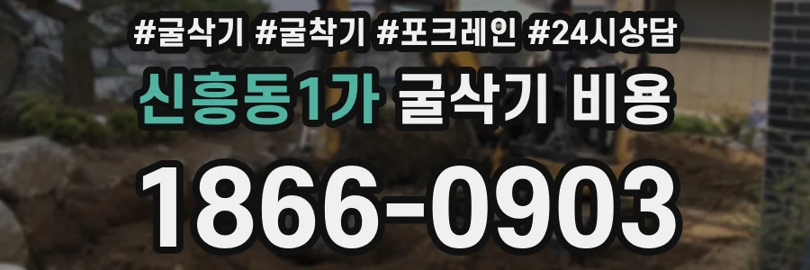 신흥동1가 굴삭기 비용