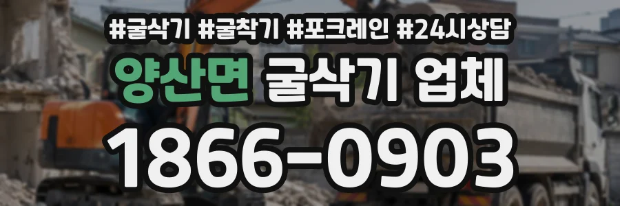 양산면 굴삭기업체 상담 전화 1866-0903