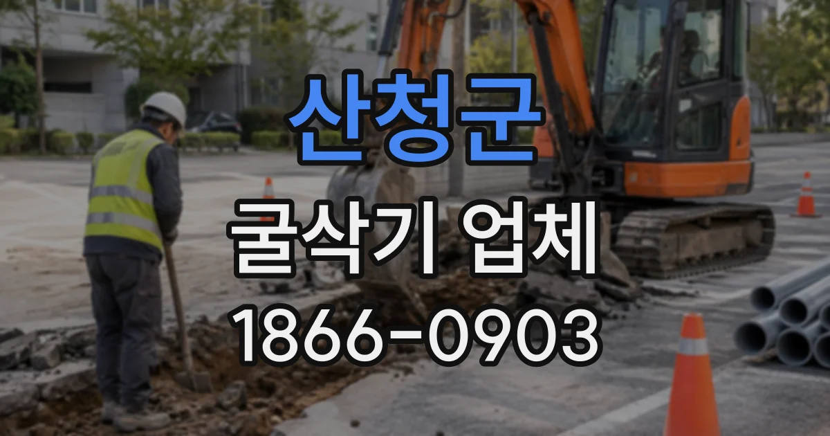 산청군 굴삭기업체