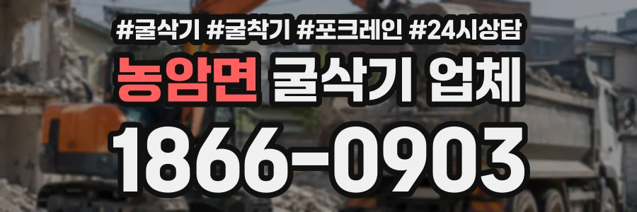 농암면 굴삭기업체 상담 전화 1866-0903