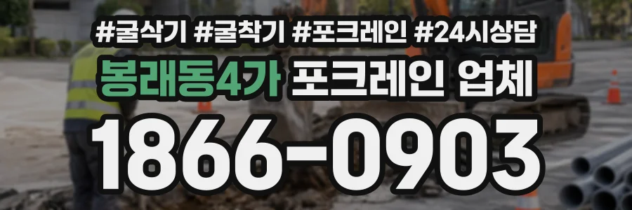 봉래동4가 포크레인업체 상담 전화 1866-0903