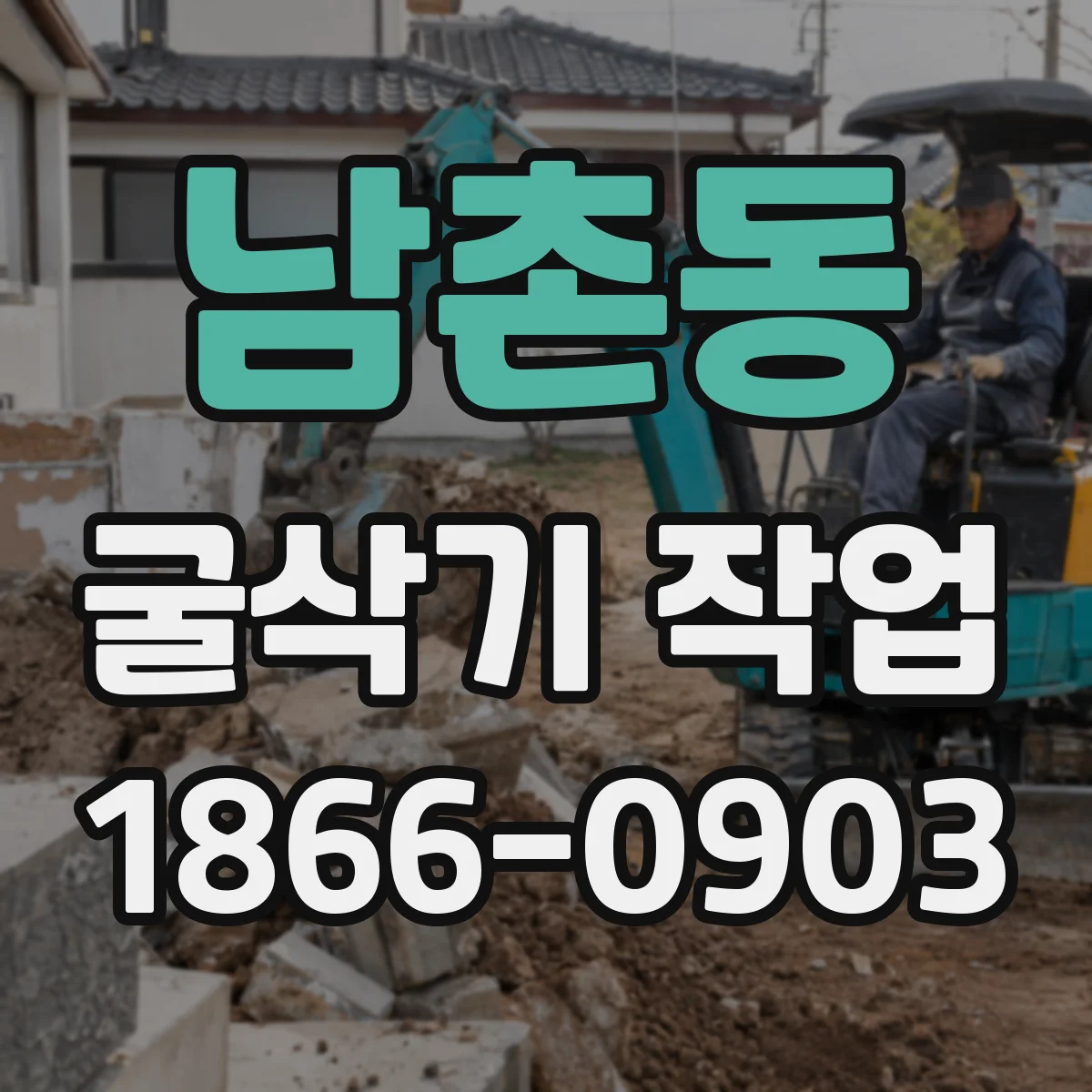 남촌동 굴삭기 작업