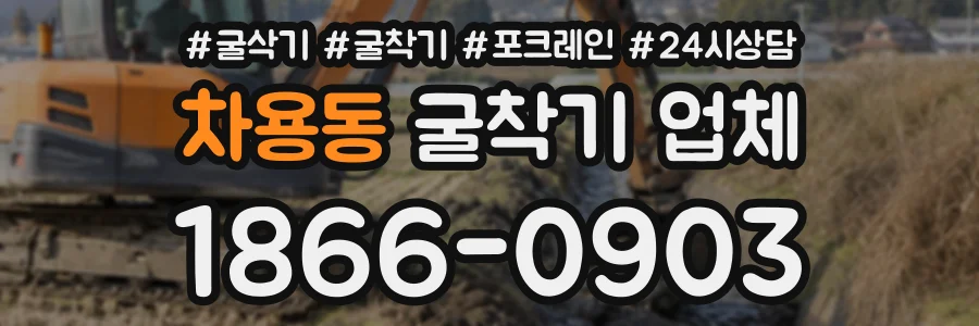 차용동 굴착기업체 상담 전화 1866-0903