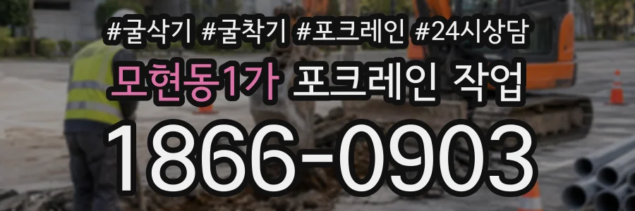 모현동1가 포크레인작업 상담 전화 1866-0903