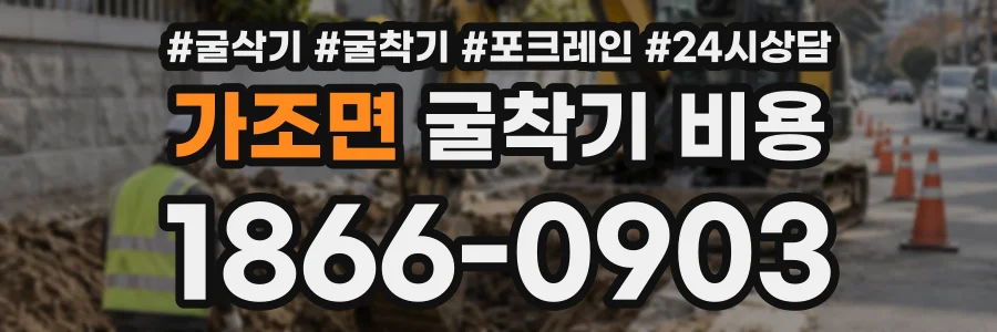 가조면 굴착기비용 상담 전화 1866-0903