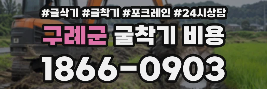 구례군 굴착기비용 상담 전화 1866-0903