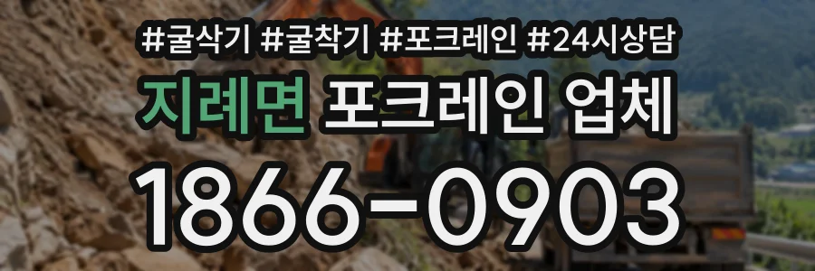 지례면 포크레인업체 상담 전화 1866-0903