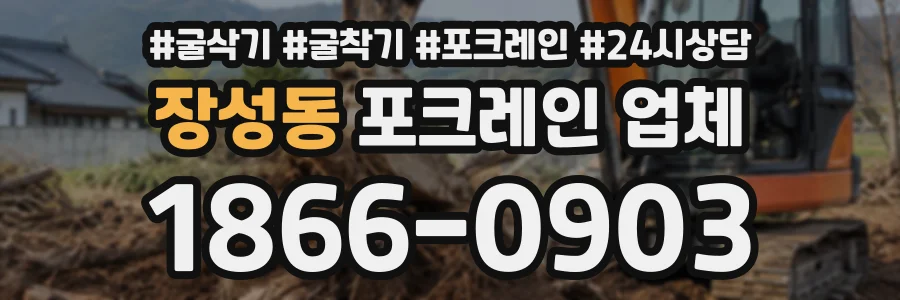 장성동 포크레인업체 상담 전화 1866-0903