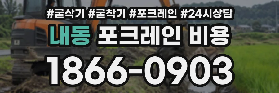 내동 포크레인비용 상담 전화 1866-0903