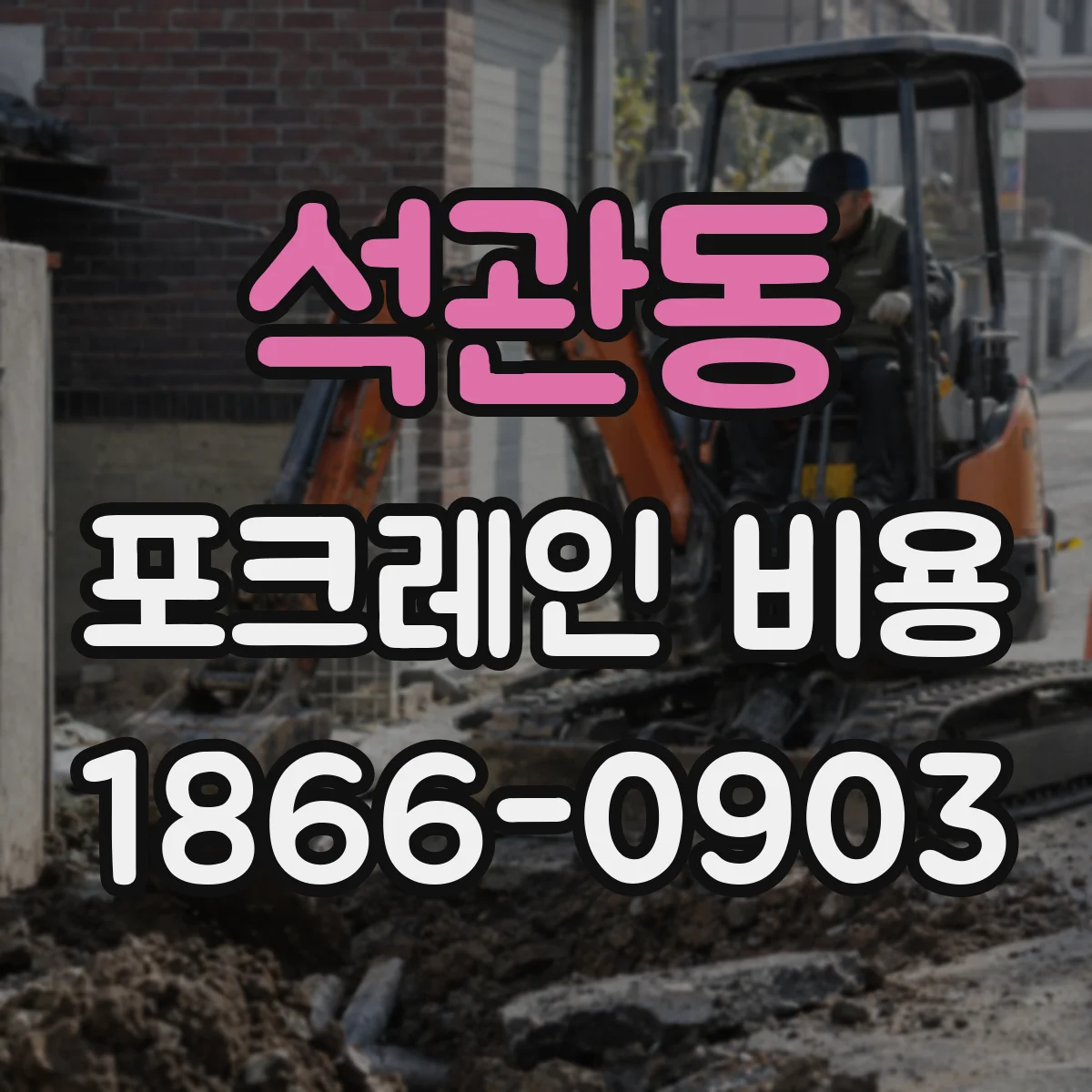 석관동 포크레인 비용