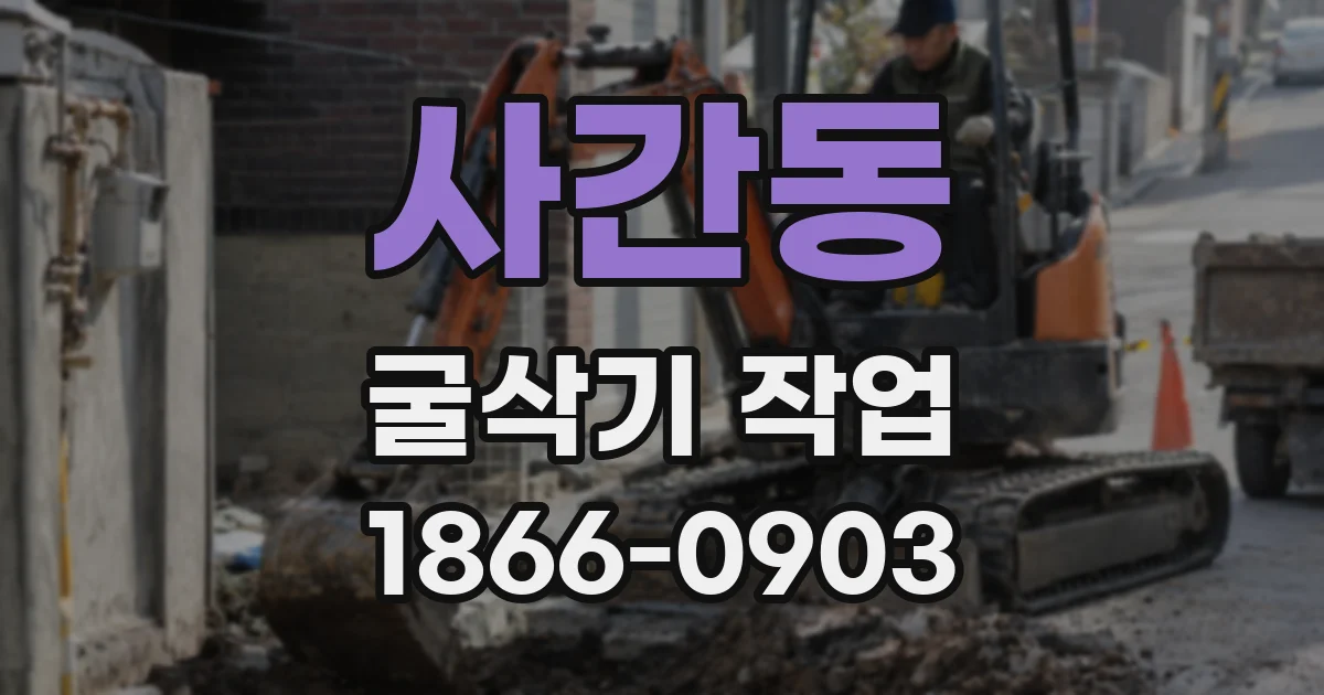 사간동 굴삭기 작업