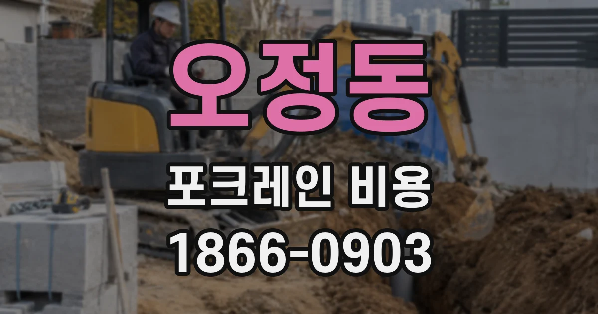 오정동 포크레인 비용