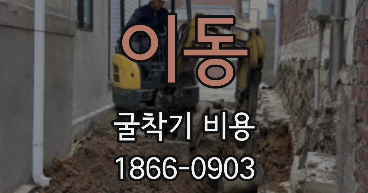 이동 굴착기 비용