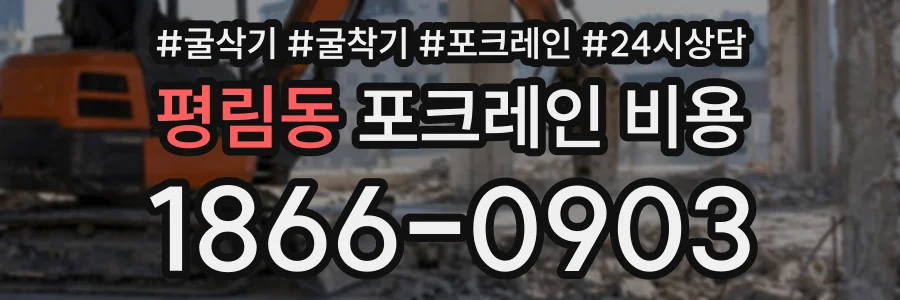평림동 포크레인비용 상담 전화 1866-0903