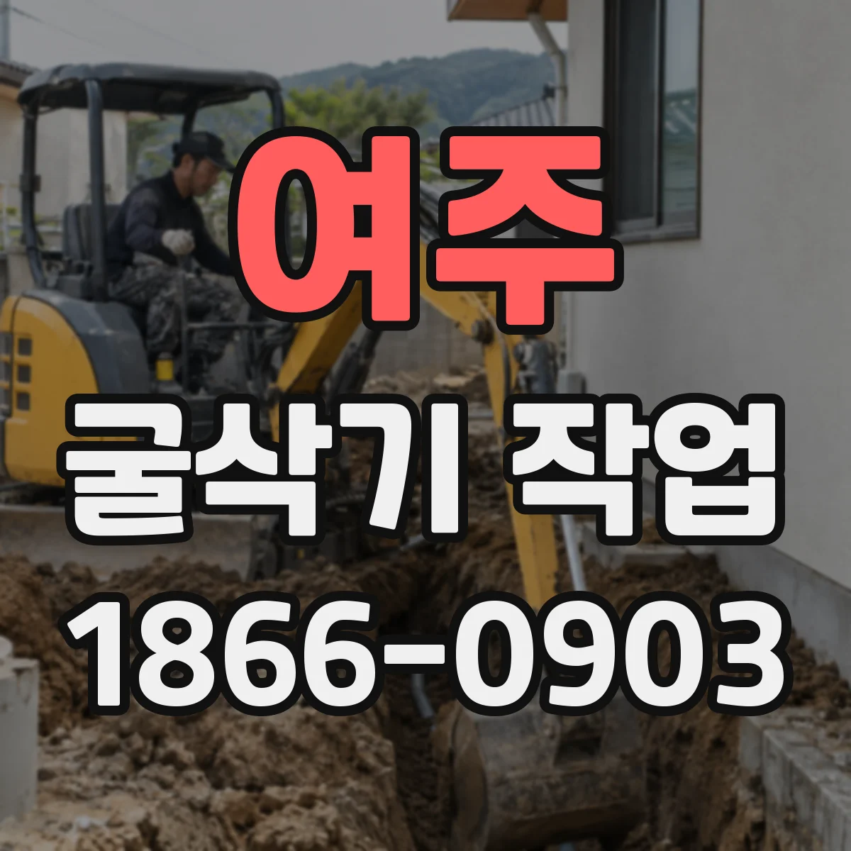 여주 굴삭기 작업