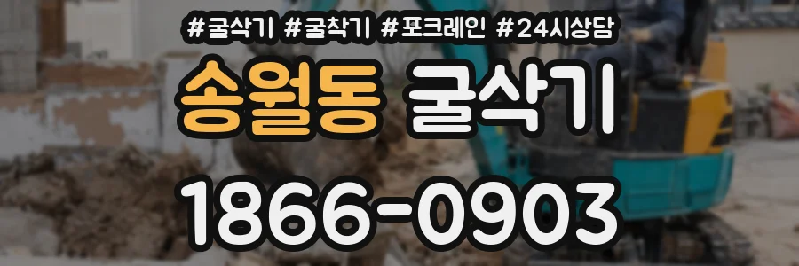 송월동 굴삭기