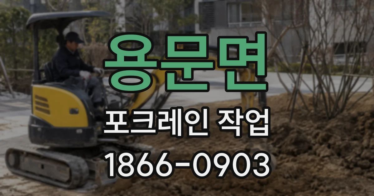 용문면 포크레인 작업