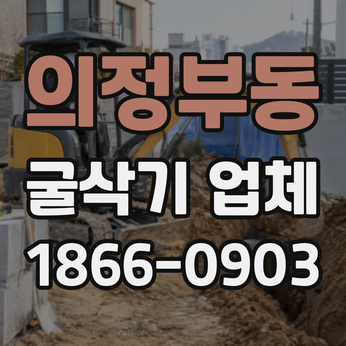 의정부동 굴삭기 업체