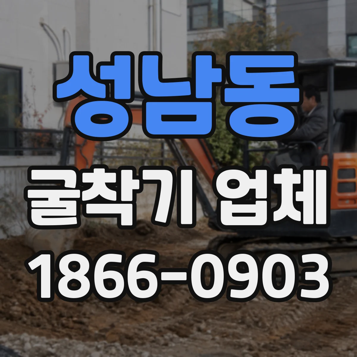 성남동 굴착기 업체