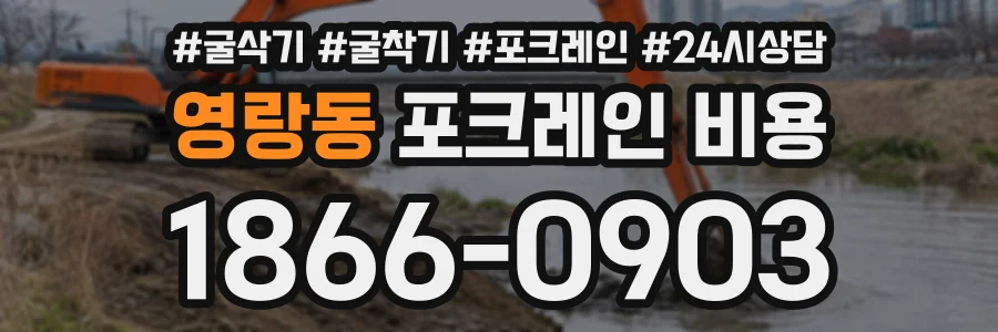 영랑동 포크레인비용 상담 전화 1866-0903