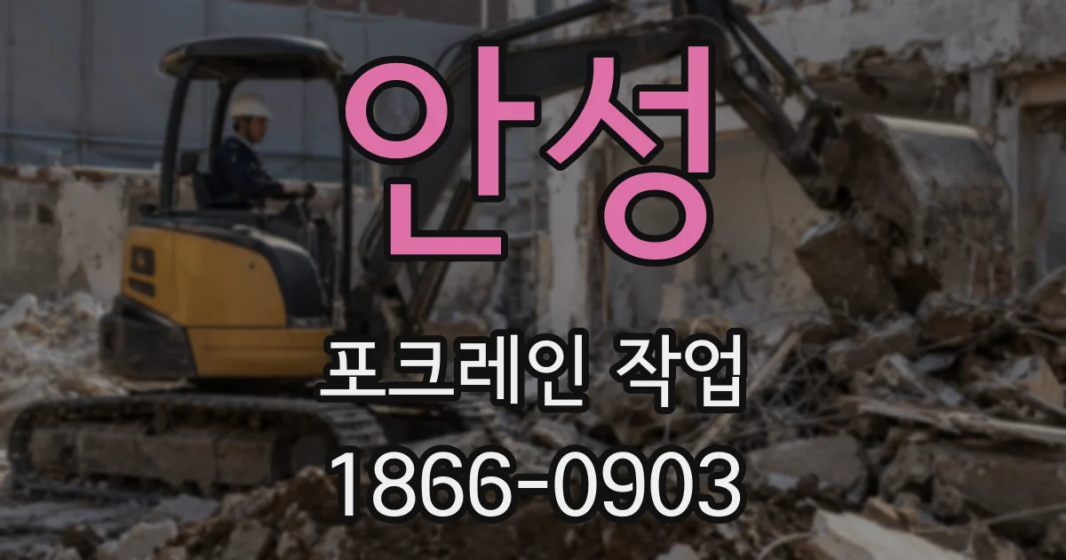안성 포크레인 작업