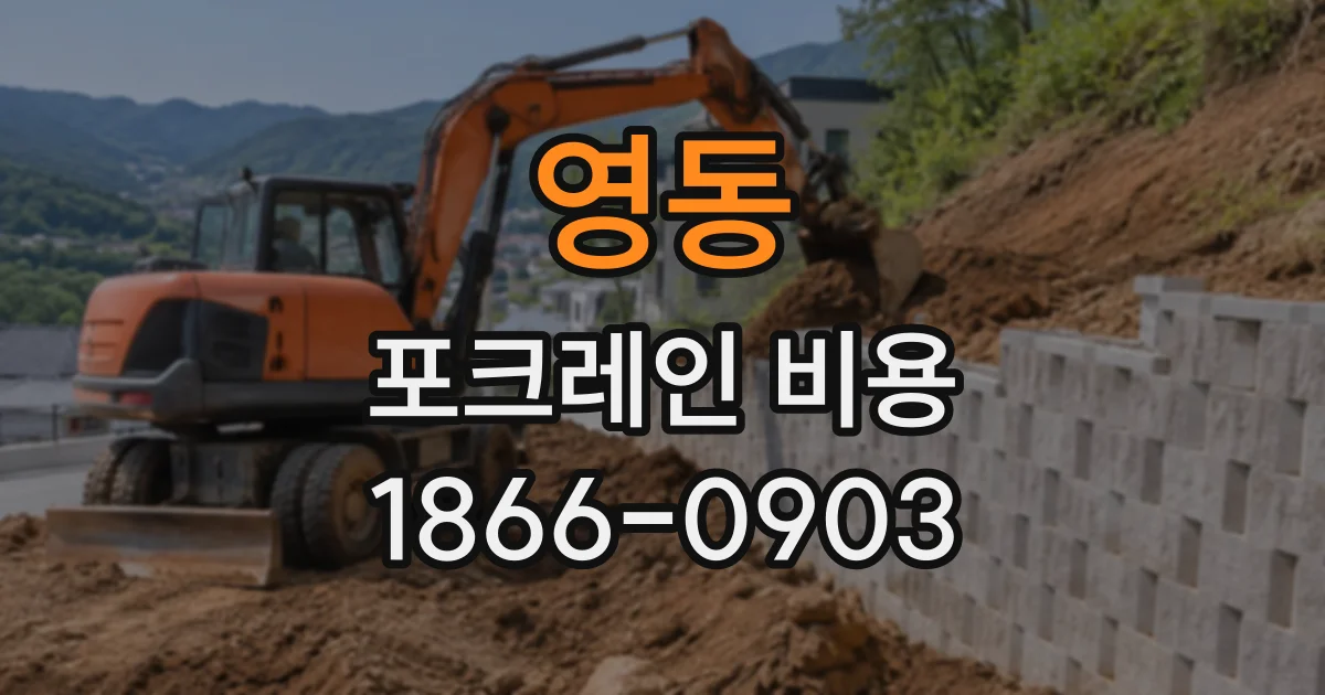 영동 포크레인비용