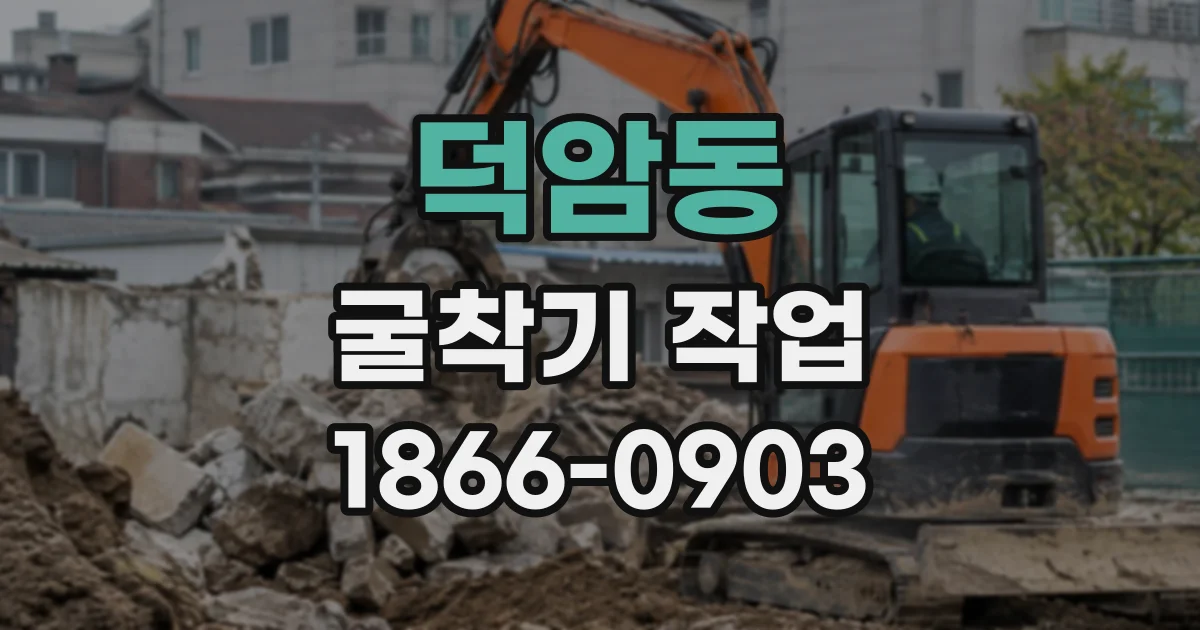 덕암동 굴착기작업