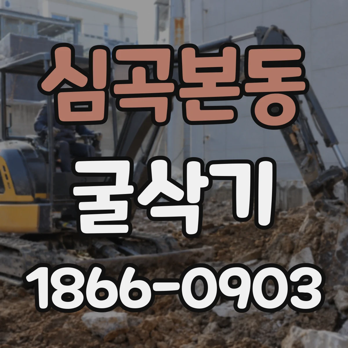 심곡본동 굴삭기