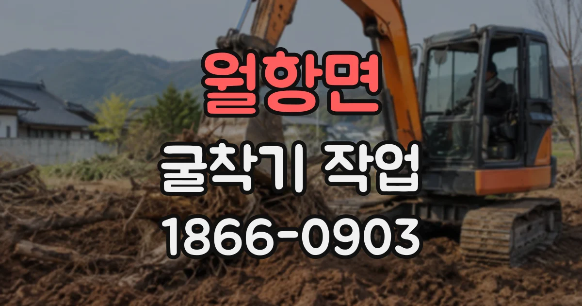 월항면 굴착기작업