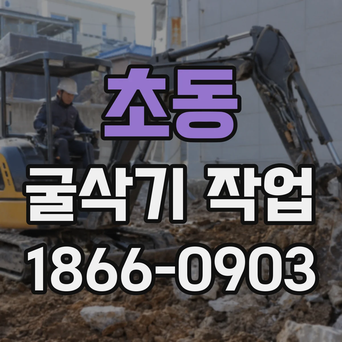 초동 굴삭기 작업