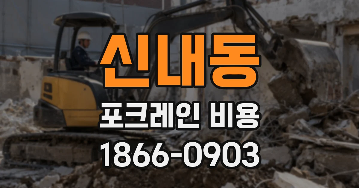 신내동 포크레인 비용