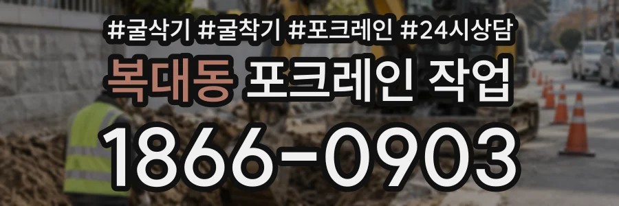 복대동 포크레인작업 상담 전화 1866-0903