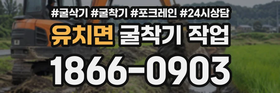 유치면 굴착기작업 상담 전화 1866-0903