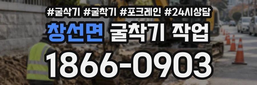 창선면 굴착기작업 상담 전화 1866-0903