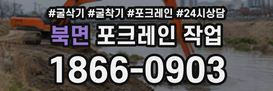 북면 포크레인작업 상담 전화 1866-0903