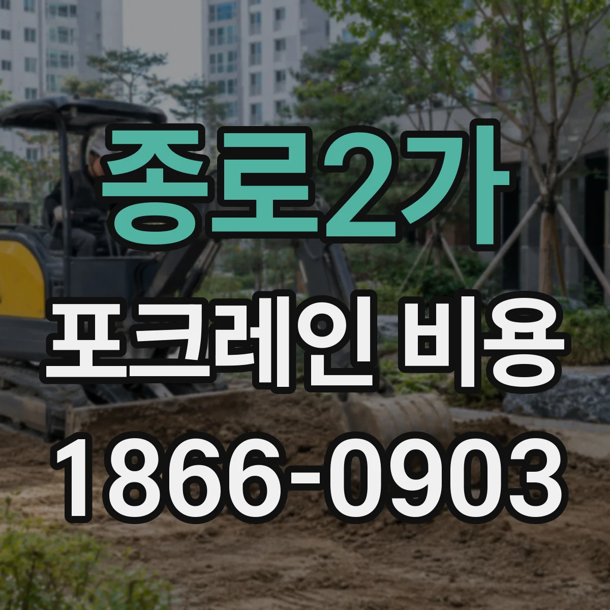 종로2가 포크레인 비용