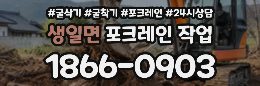 생일면 포크레인작업 상담 전화 1866-0903