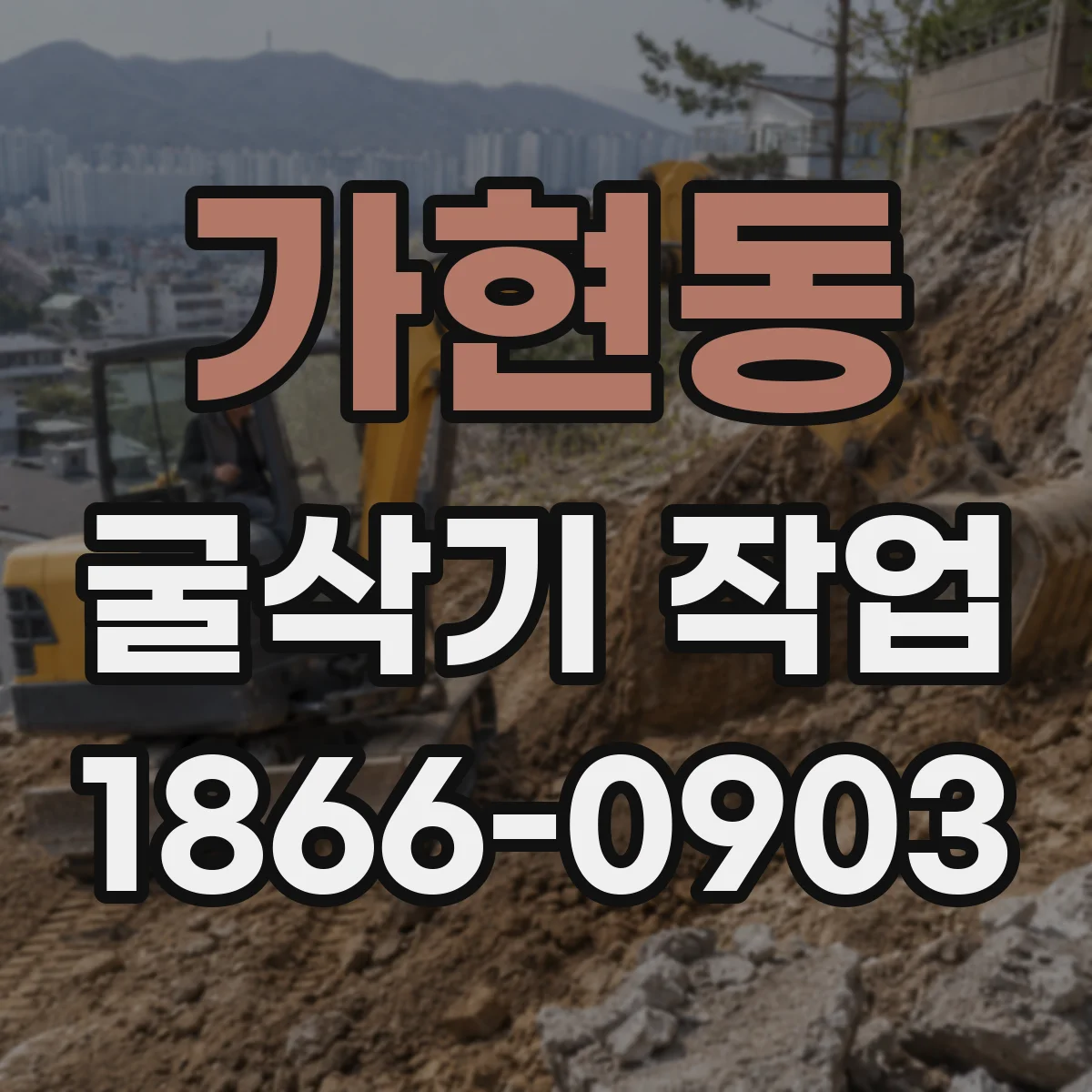 가현동 굴삭기 작업