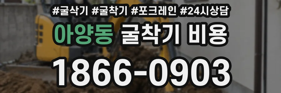 아양동 굴착기 비용