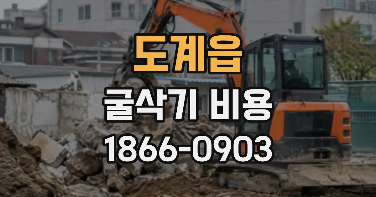 도계읍 굴삭기비용