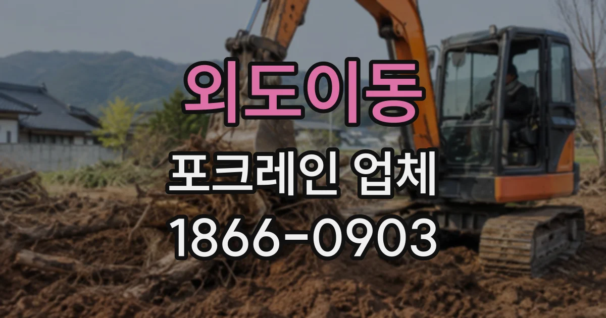 외도이동 포크레인업체