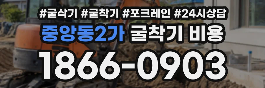 중앙동2가 굴착기비용 상담 전화 1866-0903